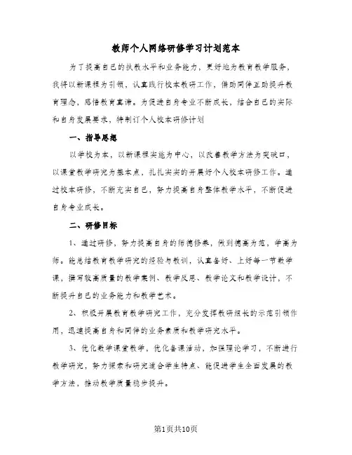 教师个人网络研修学习计划范本(4篇)