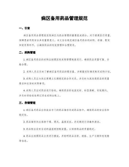 病区备用药品管理规范