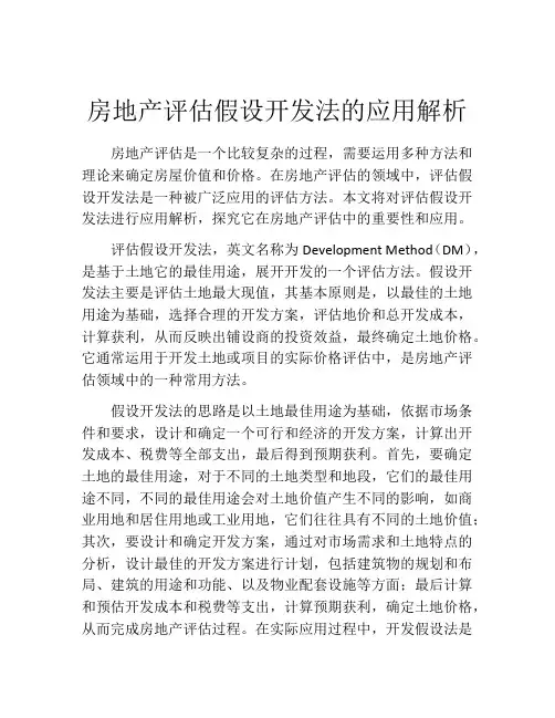 房地产评估假设开发法的应用解析