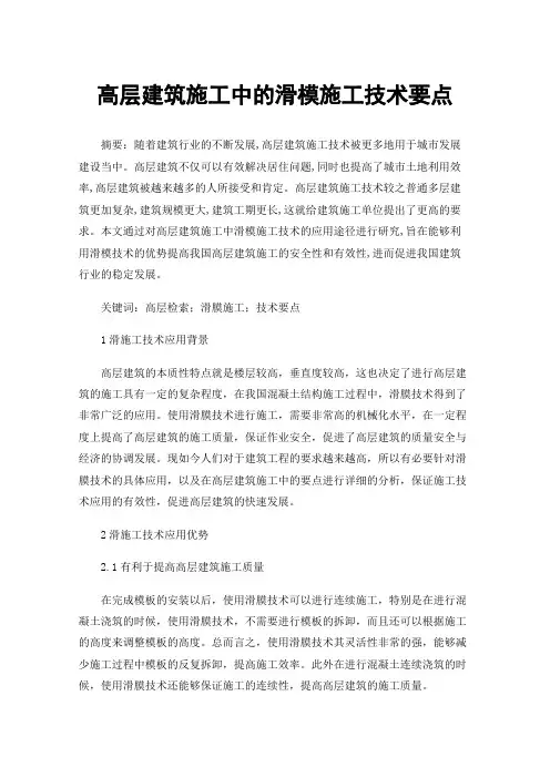 高层建筑施工中的滑模施工技术要点