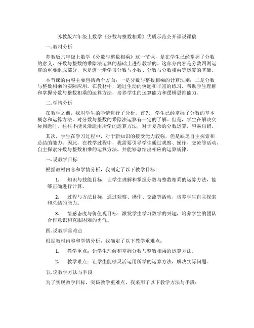 苏教版六年级上数学《分数与整数相乘》优质示范公开课说课稿
