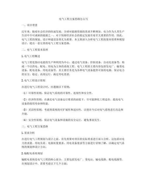 电气工程方案思路怎么写