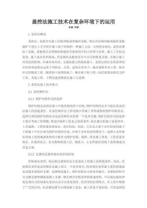 盖挖法施工技术在复杂环境下的运用