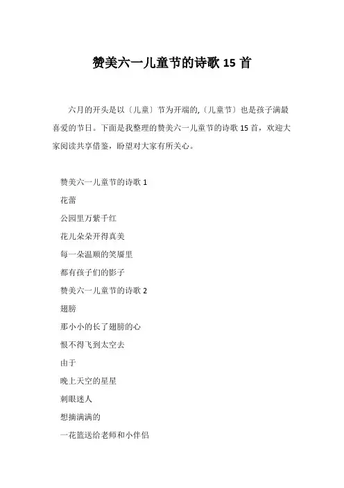 (教育)赞美六一儿童节的诗歌15首