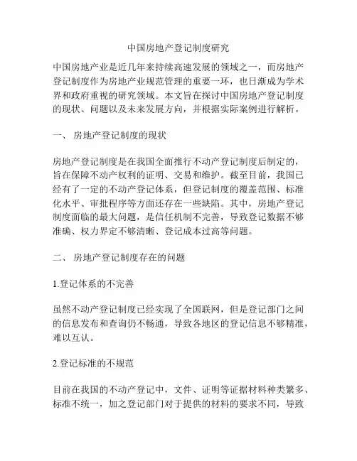 中国房地产登记制度研究