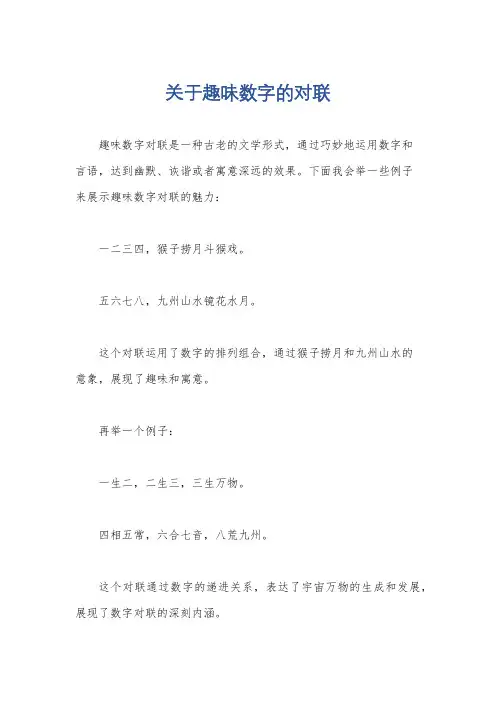 关于趣味数字的对联
