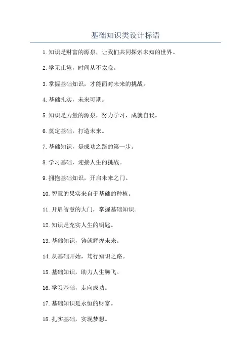 基础知识类设计标语