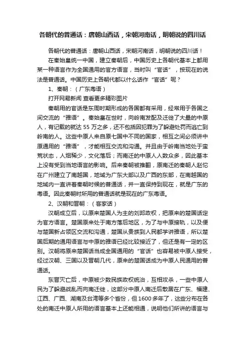 各朝代的普通话：唐朝山西话，宋朝河南话，明朝说的四川话