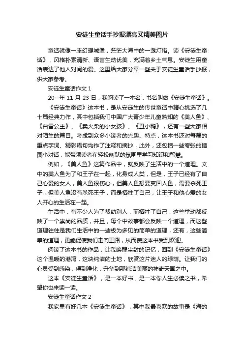 安徒生童话手抄报漂亮又精美图片
