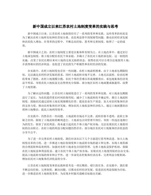 新中国成立以来江苏农村土地制度变革的实践与思考
