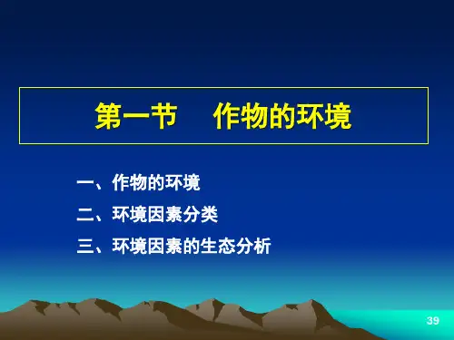 作物的环境