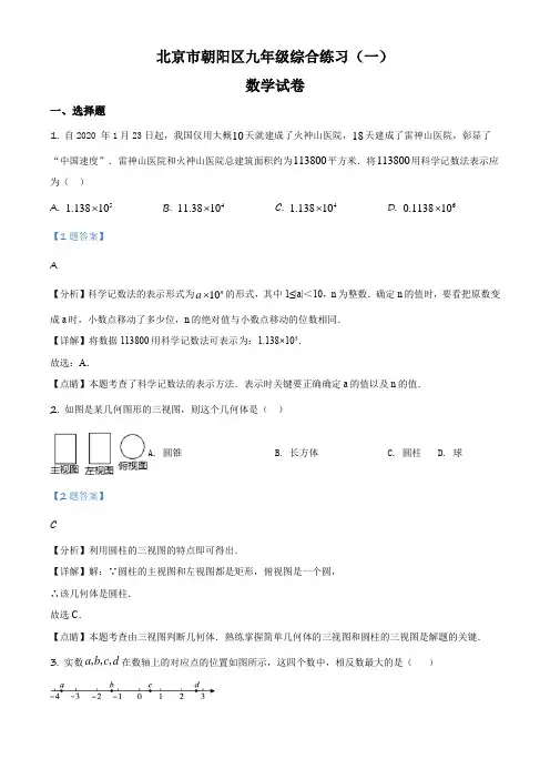 2020年北京朝阳区九年级中考数学一模试卷带讲解