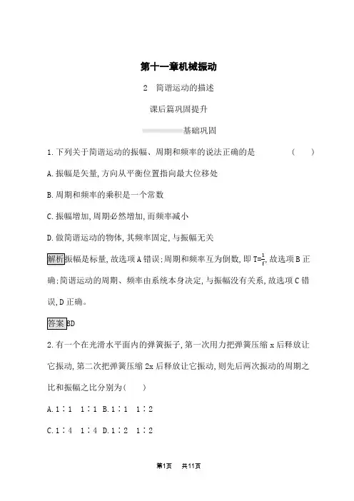 人教版高中物理选修3-4课后习题 第十一章 2 简谐运动的描述