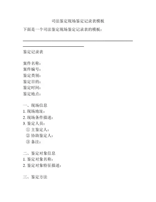 司法鉴定现场鉴定记录表模板