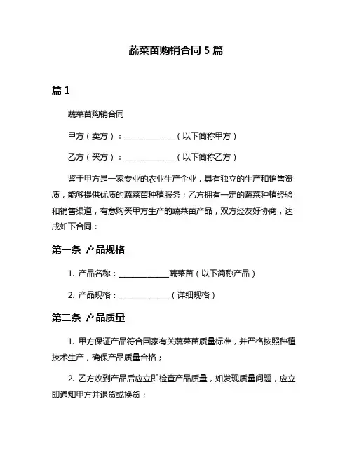 蔬菜苗购销合同5篇