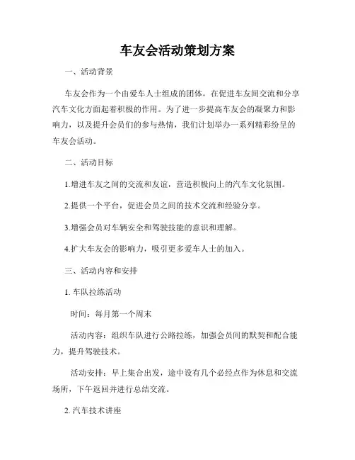 车友会活动策划方案