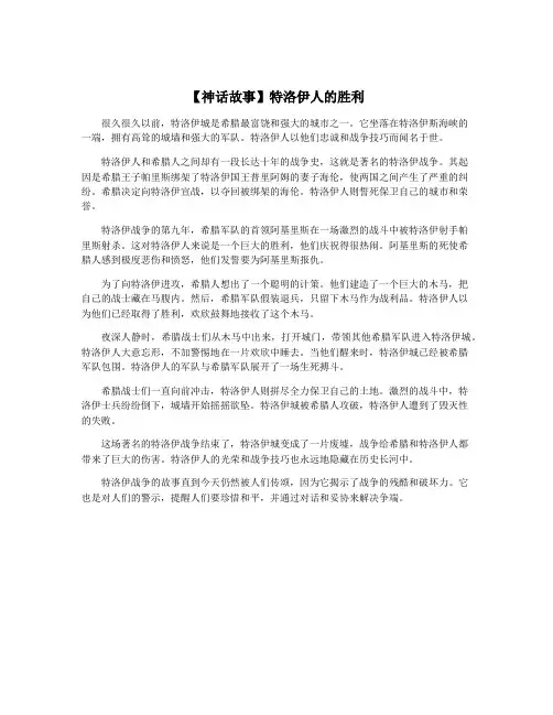 【神话故事】特洛伊人的胜利