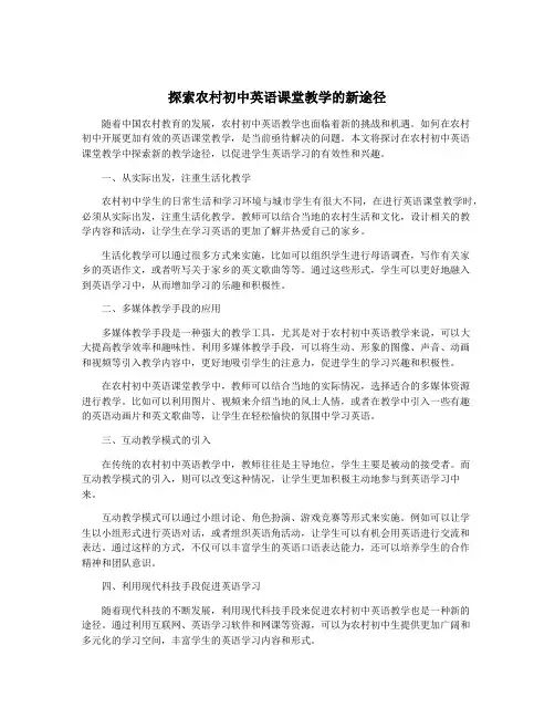 探索农村初中英语课堂教学的新途径