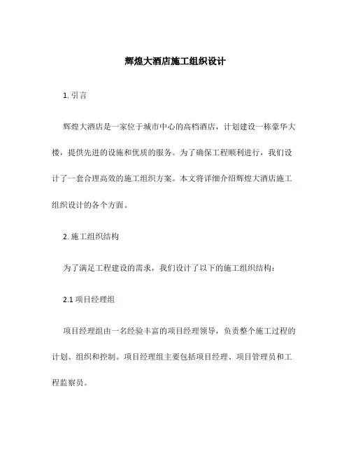 辉煌大酒店施工组织设计
