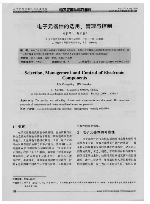 电子元器件的选用、管理与控制