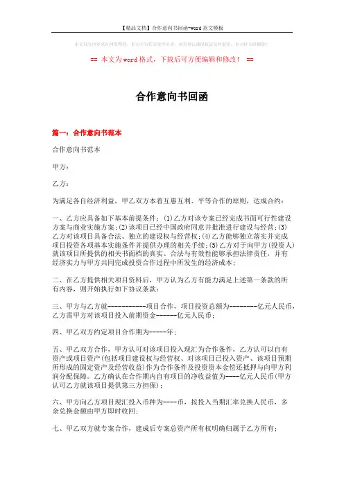【精品文档】合作意向书回函-word范文模板 (6页)