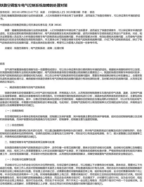 铁路空调客车电气控制系统故障的处理对策