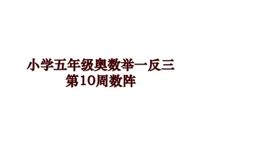 小学五年级奥数举一反三第10周数阵