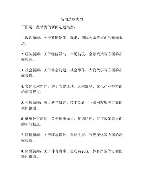 新闻选题类型