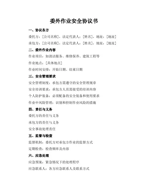 委外作业安全协议书