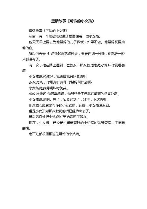 童话故事《可怜的小女孩》