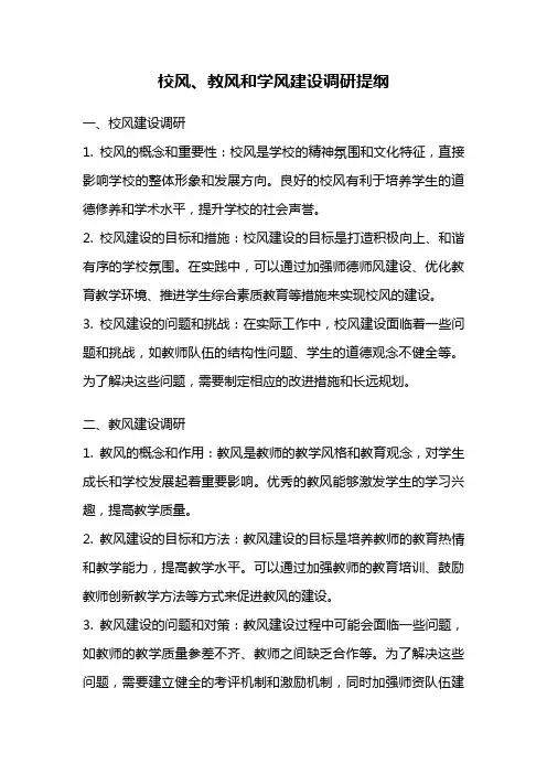 校风、教风和学风建设调研提纲