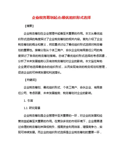 企业税务筹划起点:最优组织形式选择