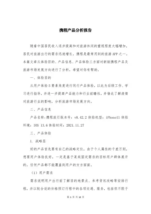 携程产品分析报告