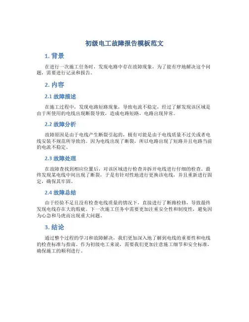 初级电工故障报告模板范文