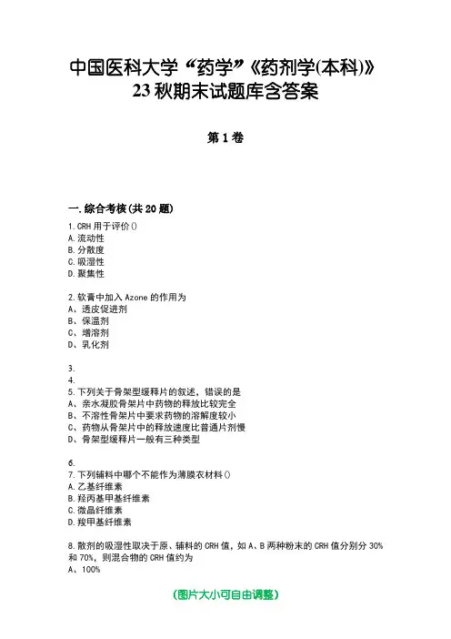 中国医科大学“药学”《药剂学(本科)》23秋期末试题库含答案