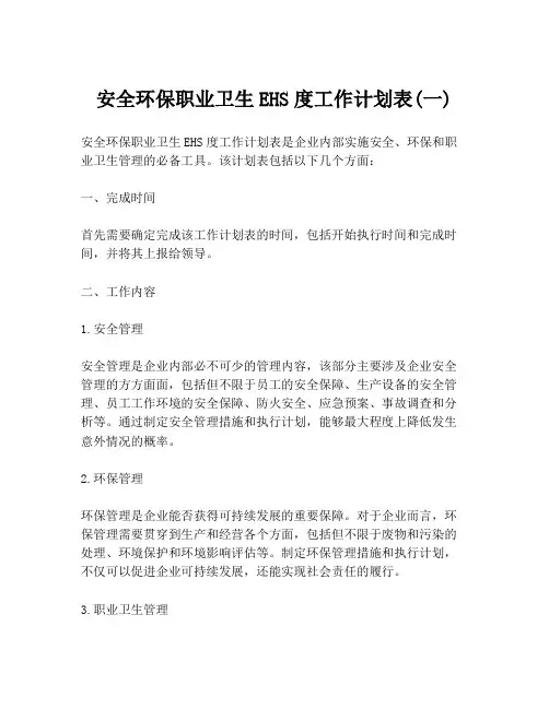安全环保职业卫生EHS度工作计划表(一)