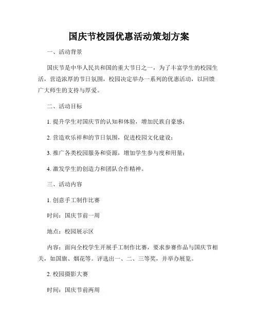 国庆节校园优惠活动策划方案
