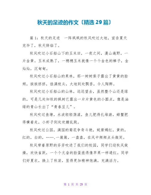 秋天的足迹的作文(精选29篇)