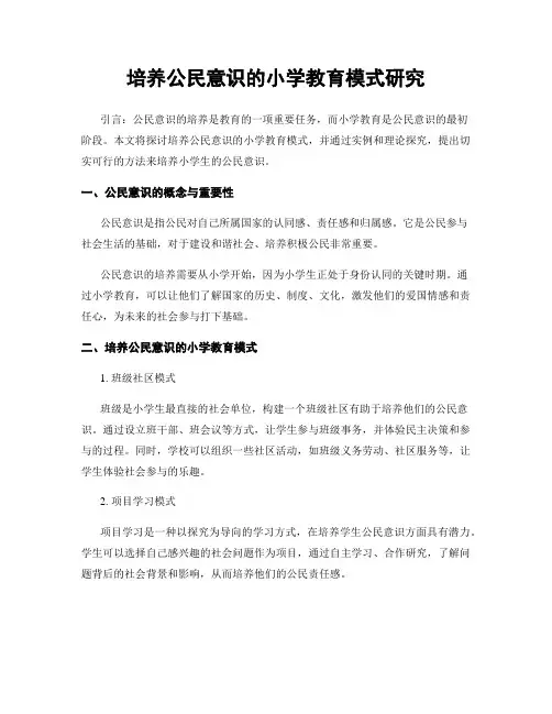 培养公民意识的小学教育模式研究