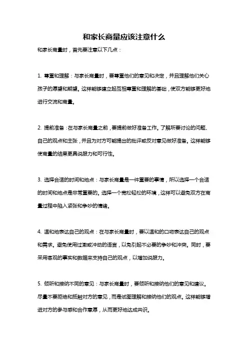 和家长商量应该注意什么