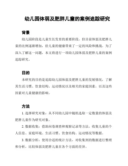 幼儿园体弱及肥胖儿童的案例追踪研究