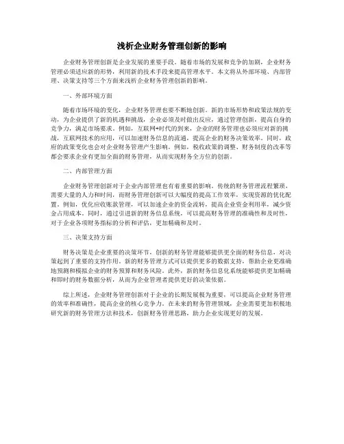 浅析企业财务管理创新的影响