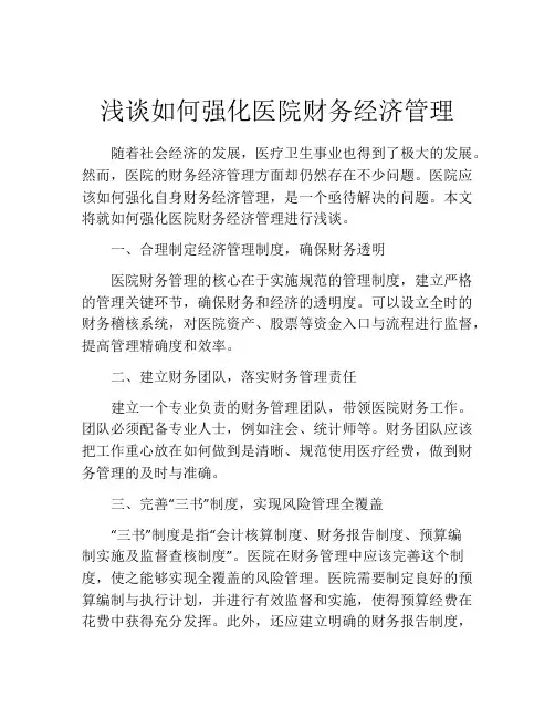 浅谈如何强化医院财务经济管理