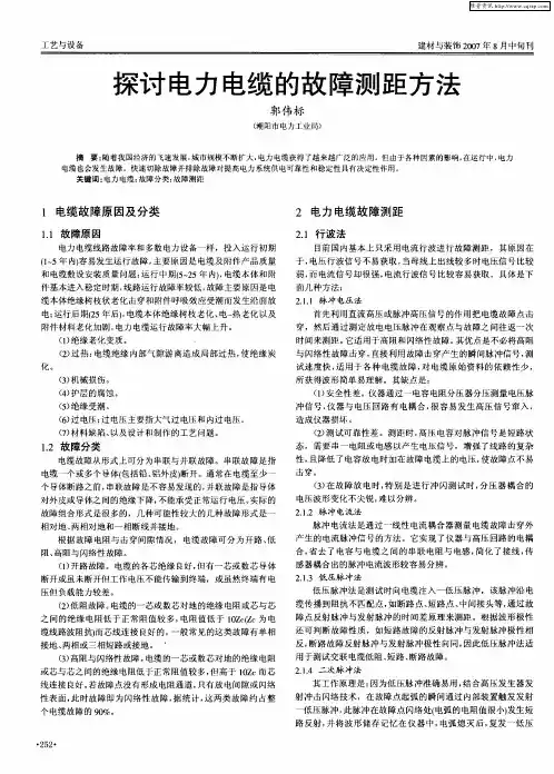 探讨电力电缆的故障测距方法
