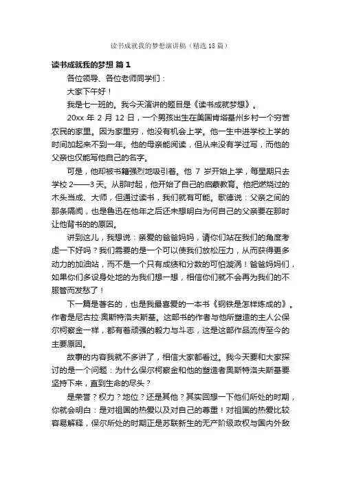 读书成就我的梦想演讲稿（精选18篇）