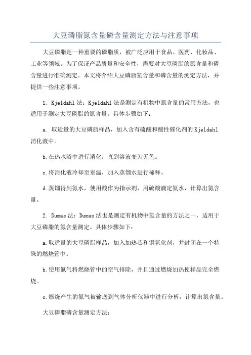 大豆磷脂氮含量磷含量测定方法与注意事项
