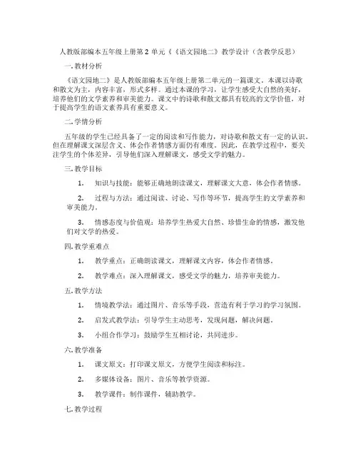 人教版部编本五年级上册第2单元《《语文园地二》教学设计(含教学反思)