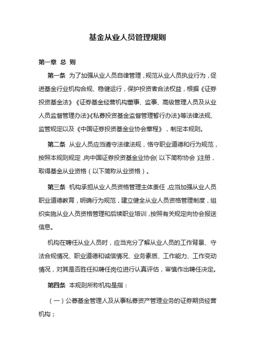 基金从业人员管理规则