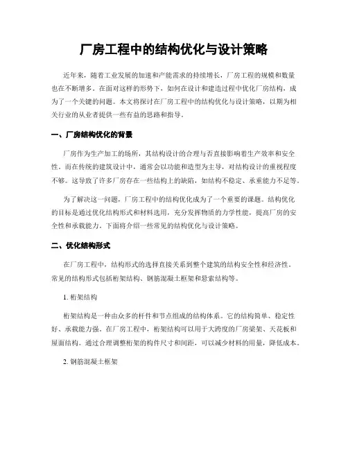 厂房工程中的结构优化与设计策略