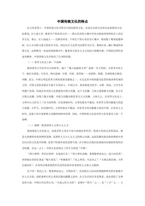 中国传统文化的特点